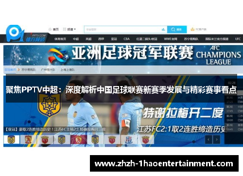 聚焦PPTV中超：深度解析中国足球联赛新赛季发展与精彩赛事看点