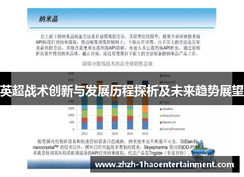 英超战术创新与发展历程探析及未来趋势展望
