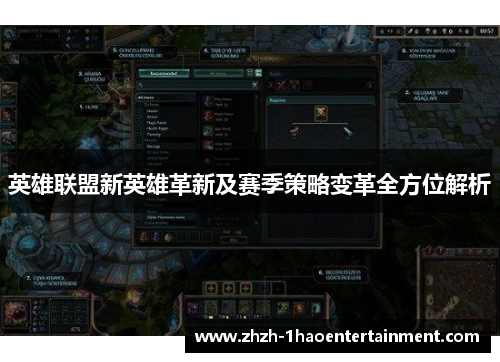英雄联盟新英雄革新及赛季策略变革全方位解析