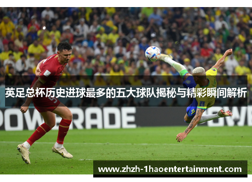 英足总杯历史进球最多的五大球队揭秘与精彩瞬间解析