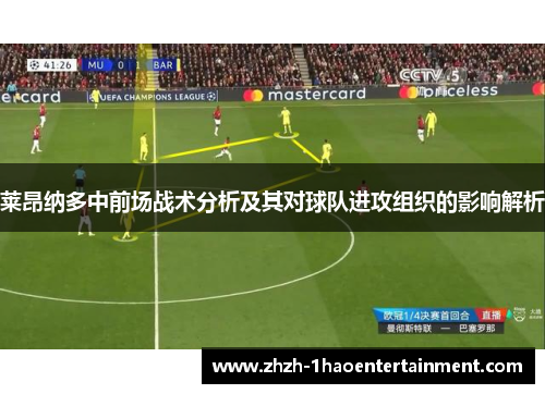 莱昂纳多中前场战术分析及其对球队进攻组织的影响解析