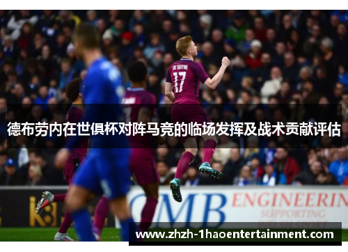 德布劳内在世俱杯对阵马竞的临场发挥及战术贡献评估