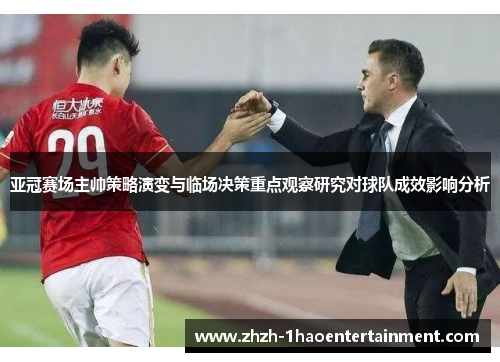 亚冠赛场主帅策略演变与临场决策重点观察研究对球队成效影响分析