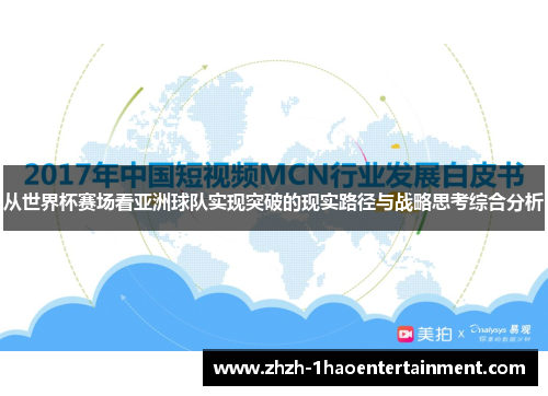 从世界杯赛场看亚洲球队实现突破的现实路径与战略思考综合分析