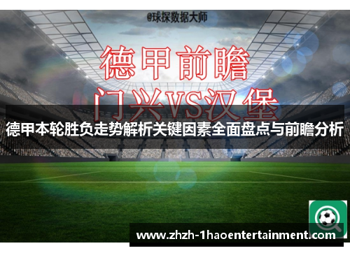 德甲本轮胜负走势解析关键因素全面盘点与前瞻分析