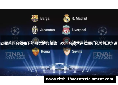 欧冠首回合领先下的最优博弈策略与次回合战术选择解析风险管理之道