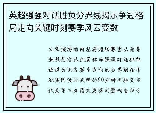 英超强强对话胜负分界线揭示争冠格局走向关键时刻赛季风云变数