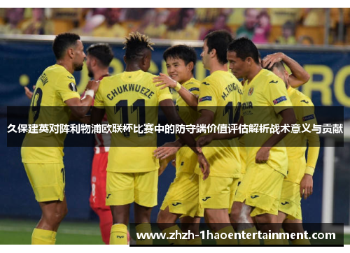 久保建英对阵利物浦欧联杯比赛中的防守端价值评估解析战术意义与贡献