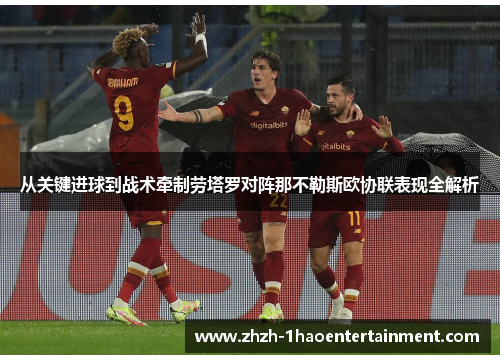 从关键进球到战术牵制劳塔罗对阵那不勒斯欧协联表现全解析