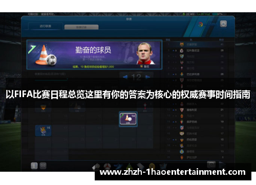 以FIFA比赛日程总览这里有你的答案为核心的权威赛事时间指南