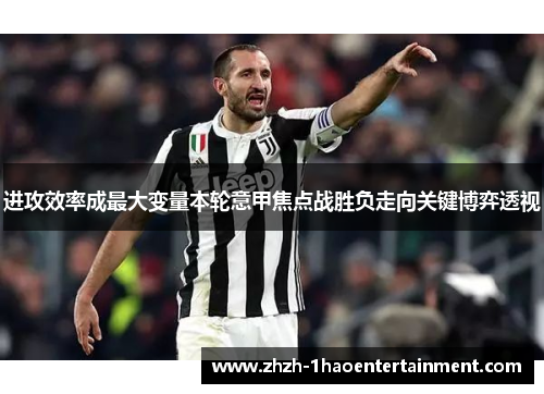 进攻效率成最大变量本轮意甲焦点战胜负走向关键博弈透视