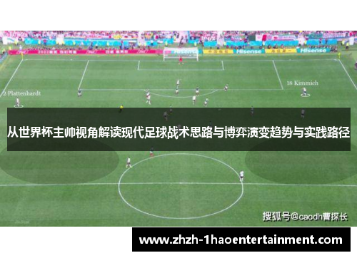 从世界杯主帅视角解读现代足球战术思路与博弈演变趋势与实践路径