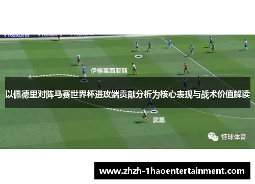 以佩德里对阵马赛世界杯进攻端贡献分析为核心表现与战术价值解读