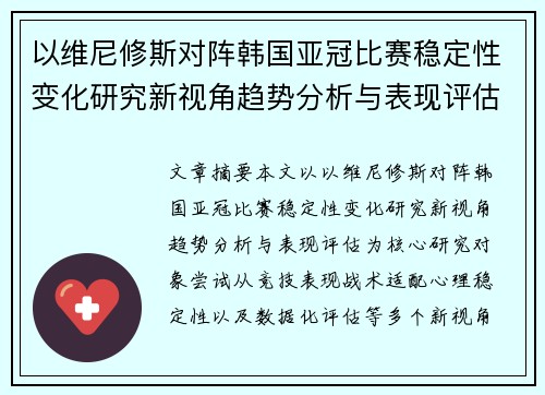 以维尼修斯对阵韩国亚冠比赛稳定性变化研究新视角趋势分析与表现评估