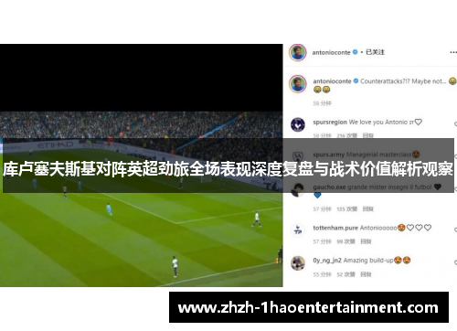 库卢塞夫斯基对阵英超劲旅全场表现深度复盘与战术价值解析观察