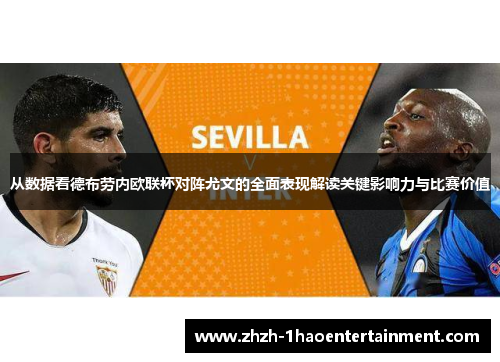 从数据看德布劳内欧联杯对阵尤文的全面表现解读关键影响力与比赛价值