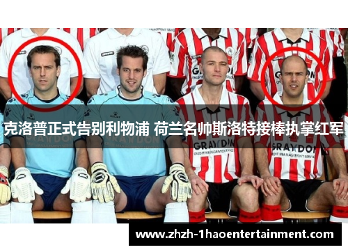 克洛普正式告别利物浦 荷兰名帅斯洛特接棒执掌红军