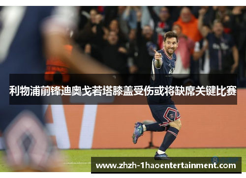 利物浦前锋迪奥戈若塔膝盖受伤或将缺席关键比赛