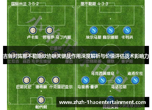 吉鲁对阵那不勒斯欧协联关键战作用深度解析与价值评估战术影响力