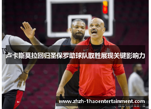 卢卡斯莫拉回归圣保罗助球队取胜展现关键影响力