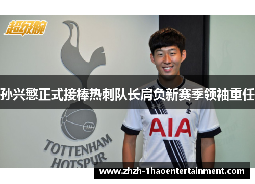 孙兴慜正式接棒热刺队长肩负新赛季领袖重任
