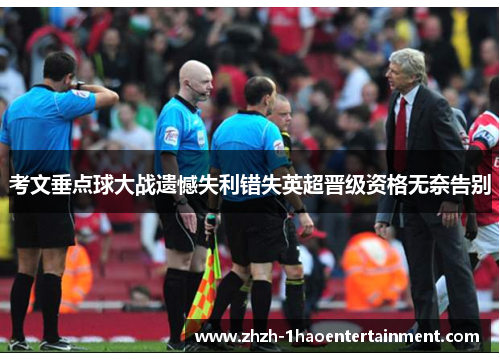 考文垂点球大战遗憾失利错失英超晋级资格无奈告别 考文垂点球大战遗憾失利错失英超晋级资格无奈告别