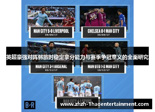 英超豪强对阵弱旅时稳定拿分能力与赛季争冠意义的全面研究 英超豪强对阵弱旅时稳定拿分能力与赛季争冠意义的全面研究