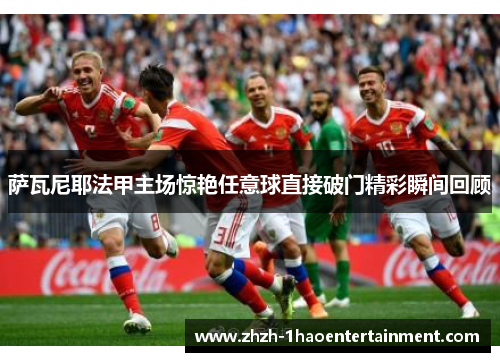 萨瓦尼耶法甲主场惊艳任意球直接破门精彩瞬间回顾