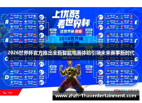 2026世界杯官方推出全新智能观赛体验引领未来赛事新时代