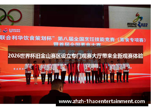 2026世界杯旧金山赛区设立专门观赛大厅带来全新观赛体验