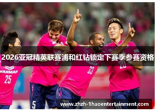 2026亚冠精英联赛浦和红钻锁定下赛季参赛资格