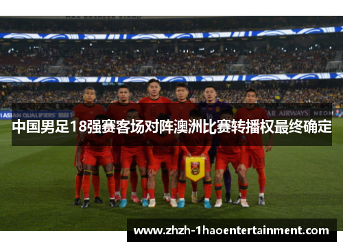 中国男足18强赛客场对阵澳洲比赛转播权最终确定