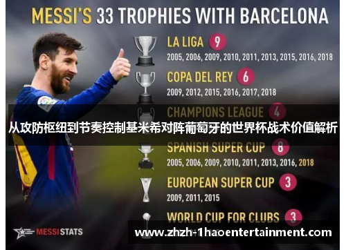 从攻防枢纽到节奏控制基米希对阵葡萄牙的世界杯战术价值解析