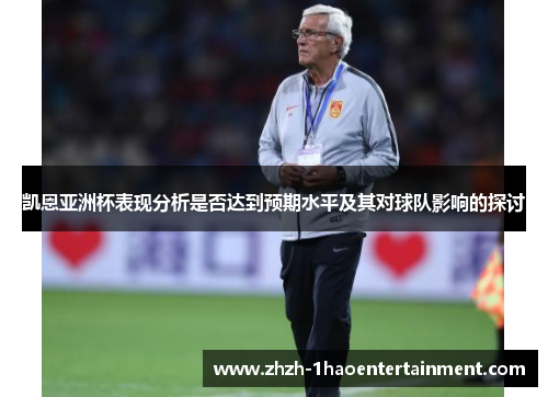 凯恩亚洲杯表现分析是否达到预期水平及其对球队影响的探讨