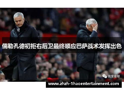 儒勒孔德初拒右后卫最终顺应巴萨战术发挥出色 儒勒孔德初拒右后卫最终顺应巴萨战术发挥出色