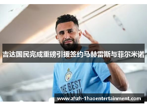 吉达国民完成重磅引援签约马赫雷斯与菲尔米诺