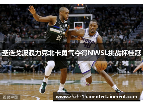 圣迭戈波浪力克北卡勇气夺得NWSL挑战杯桂冠