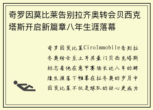 奇罗因莫比莱告别拉齐奥转会贝西克塔斯开启新篇章八年生涯落幕