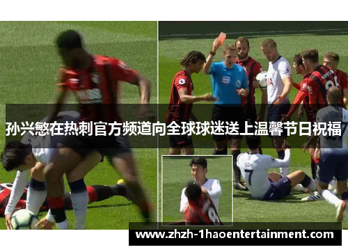 孙兴慜在热刺官方频道向全球球迷送上温馨节日祝福