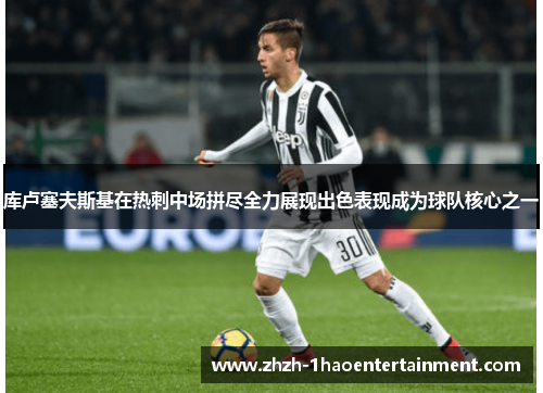 库卢塞夫斯基在热刺中场拼尽全力展现出色表现成为球队核心之一