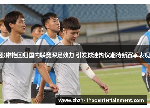 张琳艳回归国内联赛深足效力 引发球迷热议期待新赛季表现