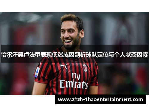 恰尔汗奥卢法甲表现低迷成因剖析球队定位与个人状态因素