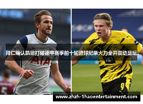 拜仁确认凯恩打破德甲赛季前十轮进球纪录火力全开震动足坛