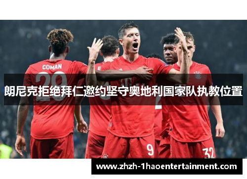 朗尼克拒绝拜仁邀约坚守奥地利国家队执教位置