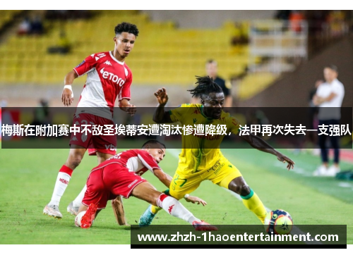 梅斯在附加赛中不敌圣埃蒂安遭淘汰惨遭降级，法甲再次失去一支强队