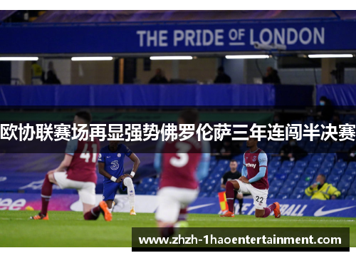 欧协联赛场再显强势佛罗伦萨三年连闯半决赛