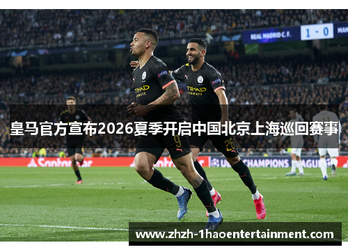 皇马官方宣布2026夏季开启中国北京上海巡回赛事