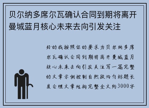 贝尔纳多席尔瓦确认合同到期将离开曼城蓝月核心未来去向引发关注