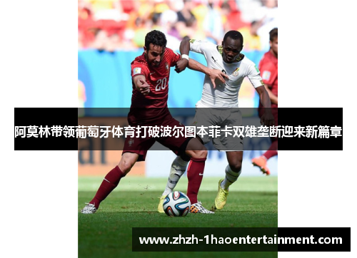 阿莫林带领葡萄牙体育打破波尔图本菲卡双雄垄断迎来新篇章