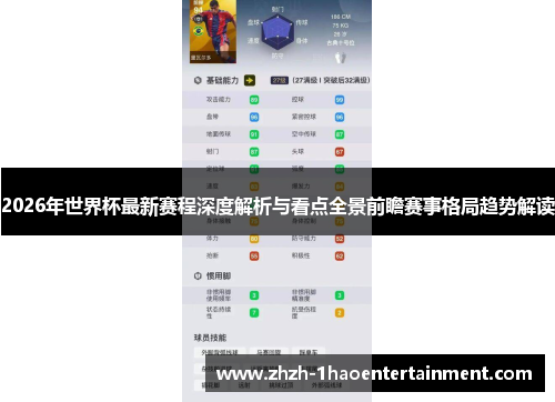 2026年世界杯最新赛程深度解析与看点全景前瞻赛事格局趋势解读